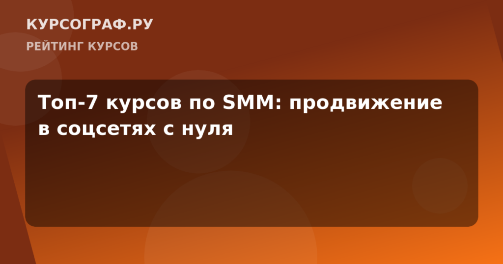 Топ-7 курсов по SMM: продвижение в соцсетях с нуля