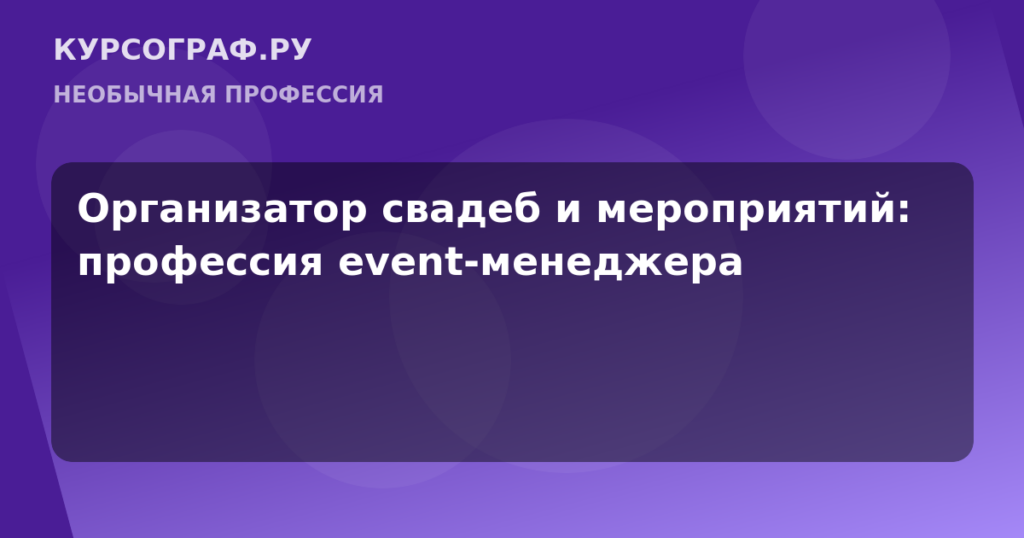 Организатор свадеб и мероприятий: профессия event-менеджера