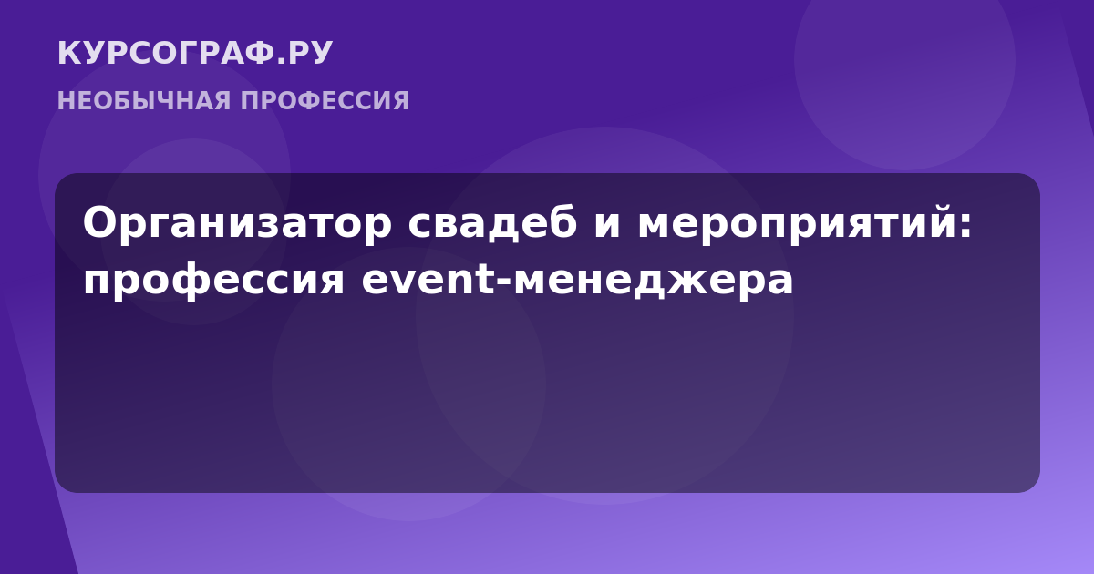 Организатор свадеб и мероприятий: профессия event-менеджера