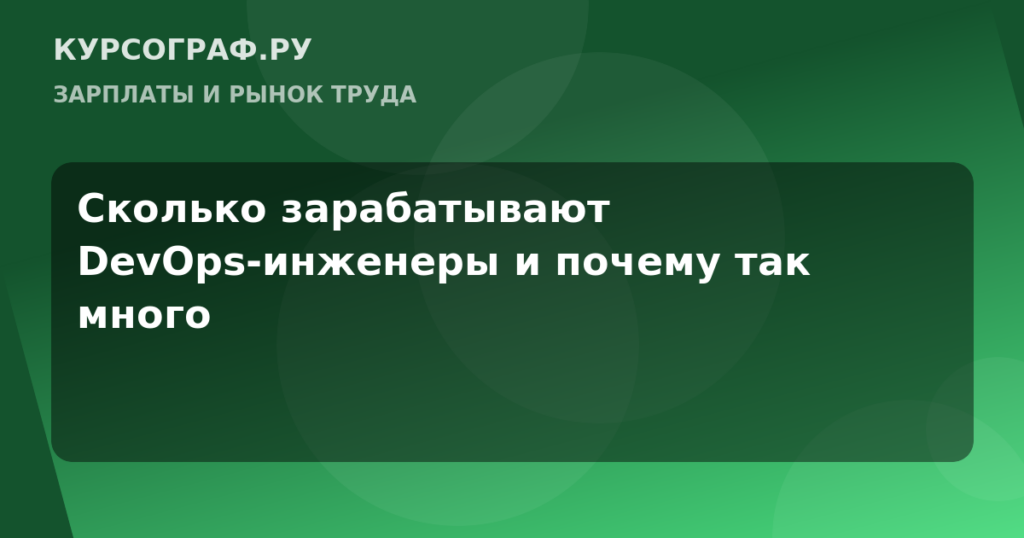 Сколько зарабатывают DevOps-инженеры и почему так много