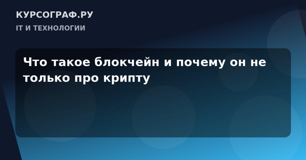 Что такое блокчейн и почему он не только про крипту