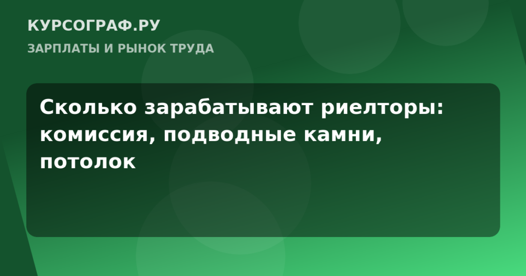 Сколько зарабатывают риелторы: комиссия, подводные камни, потолок
