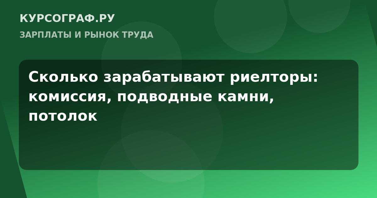 Сколько зарабатывают риелторы: комиссия, подводные камни, потолок