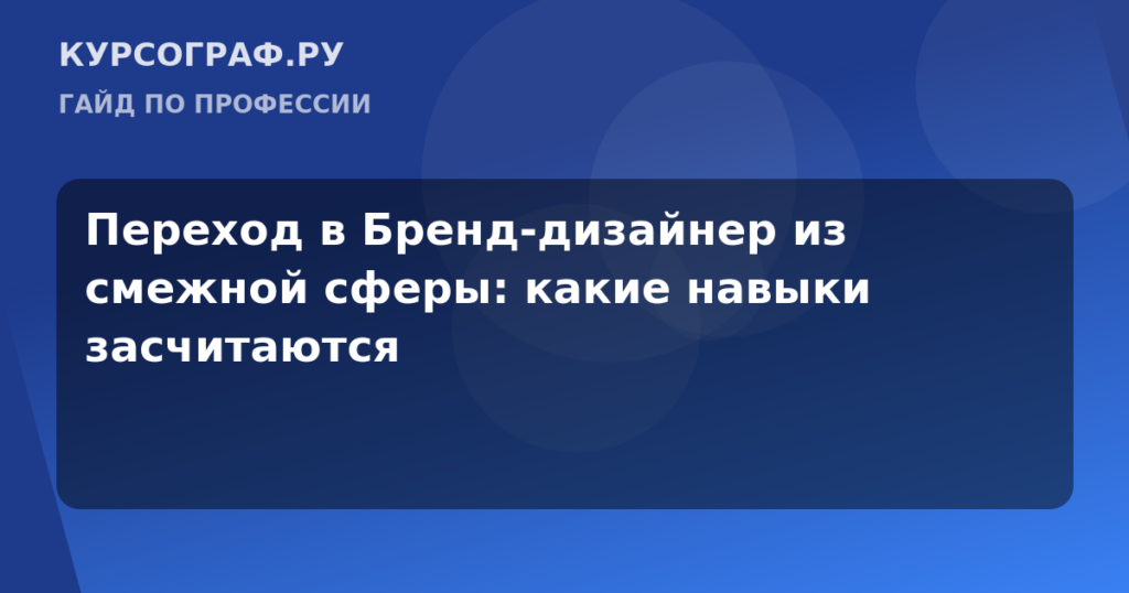 Переход в Бренд-дизайнер из смежной сферы: какие навыки засчитаются