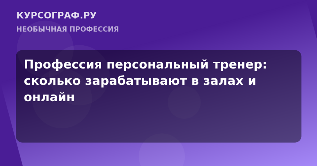 Профессия персональный тренер: сколько зарабатывают в залах и онлайн