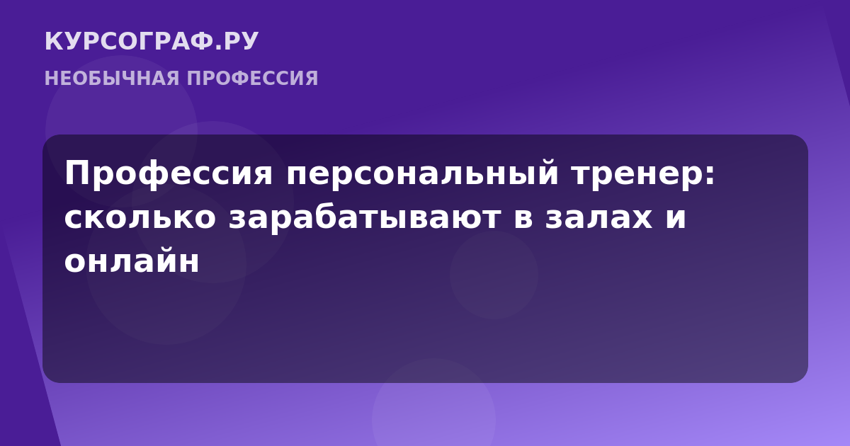 Профессия персональный тренер: сколько зарабатывают в залах и онлайн