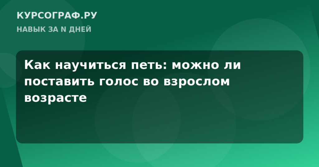 Как научиться петь: можно ли поставить голос во взрослом возрасте