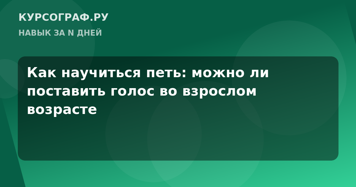 Как научиться петь: можно ли поставить голос во взрослом возрасте