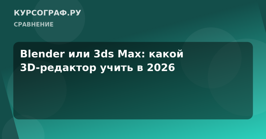 Blender или 3ds Max: какой 3D-редактор учить в 2026