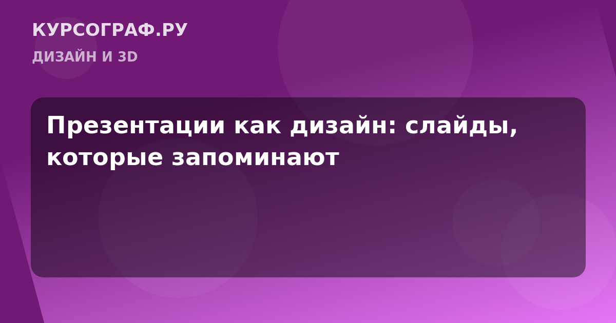Презентации как дизайн: слайды, которые запоминают