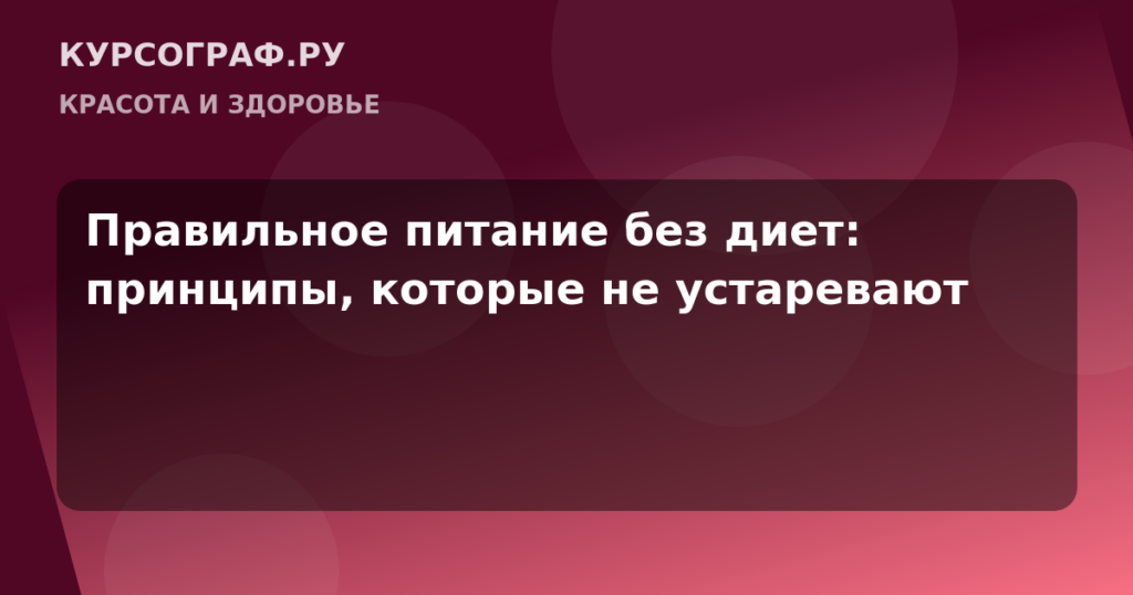 Правильное питание без диет: принципы, которые не устаревают