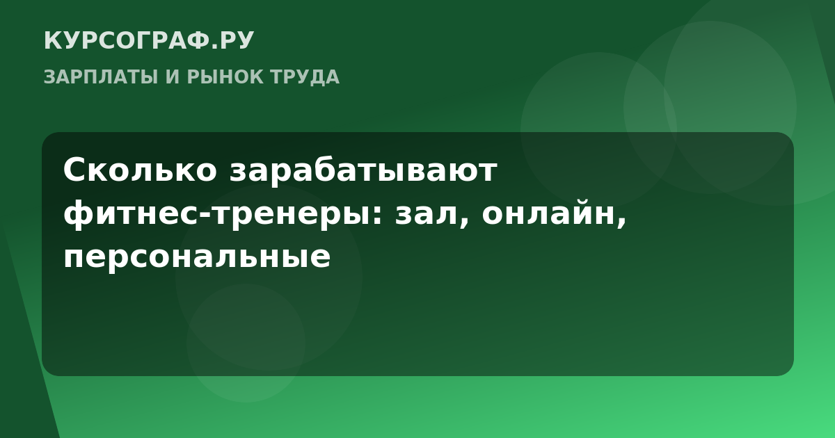 Сколько зарабатывают фитнес-тренеры: зал, онлайн, персональные