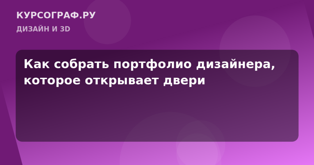Как собрать портфолио дизайнера, которое открывает двери