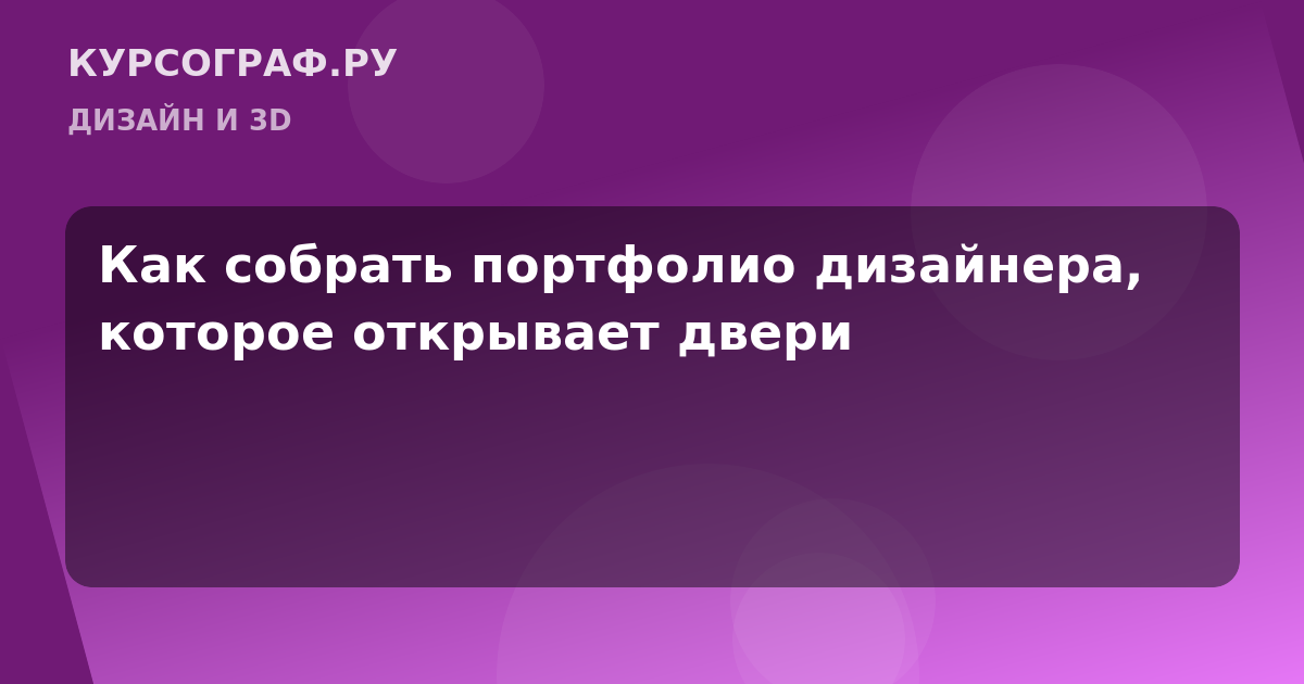 Как собрать портфолио дизайнера, которое открывает двери