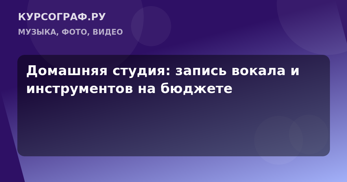 Домашняя студия: запись вокала и инструментов на бюджете