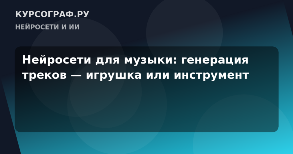 Нейросети для музыки: генерация треков — игрушка или инструмент