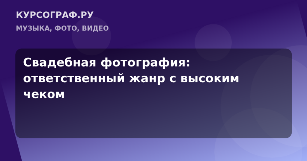 Свадебная фотография: ответственный жанр с высоким чеком