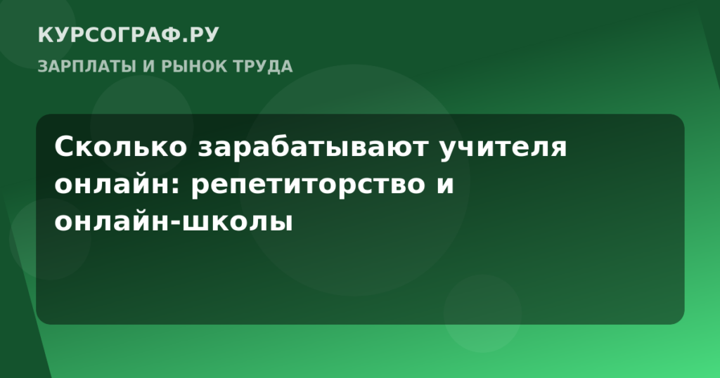 Сколько зарабатывают учителя онлайн: репетиторство и онлайн-школы