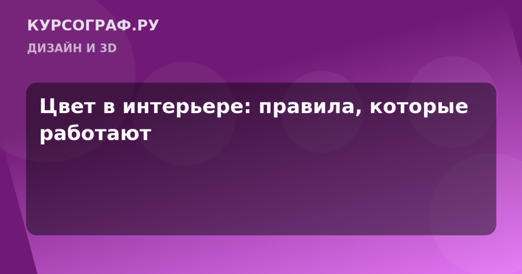 Цвет в интерьере: правила, которые работают