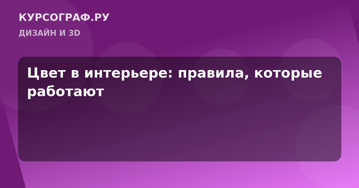 Цвет в интерьере: правила, которые работают