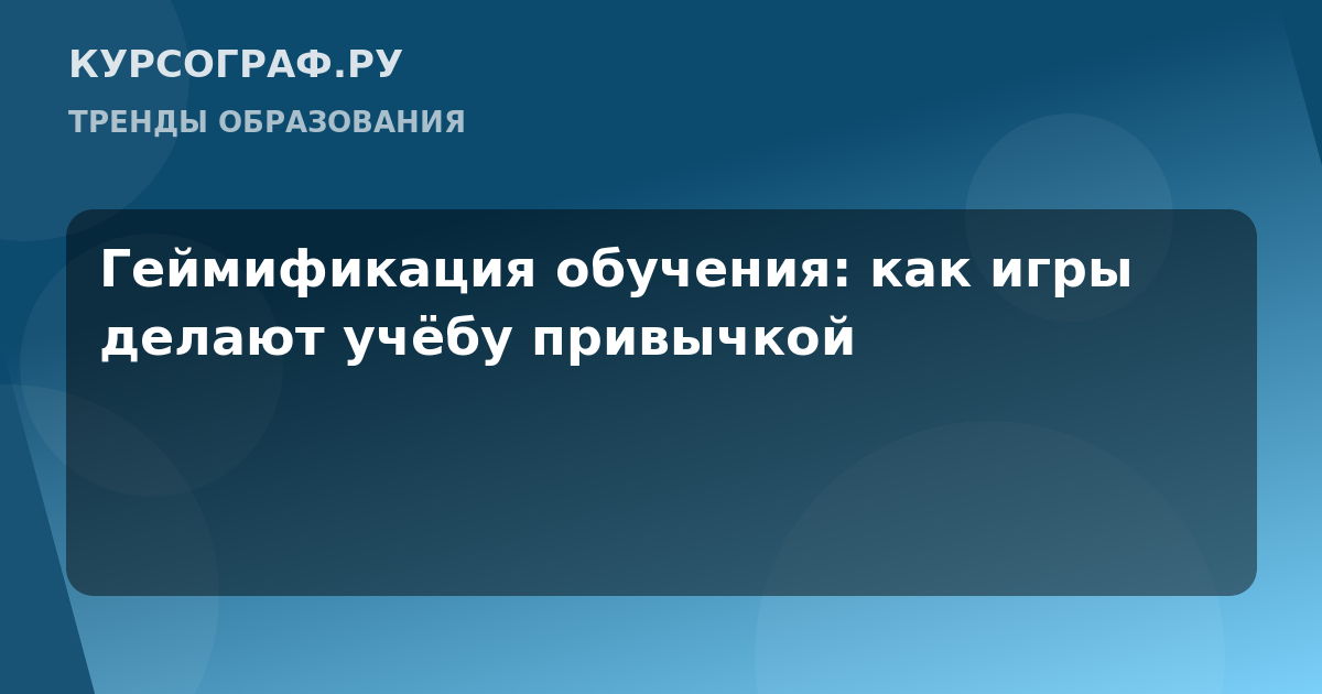 Геймификация обучения: как игры делают учёбу привычкой