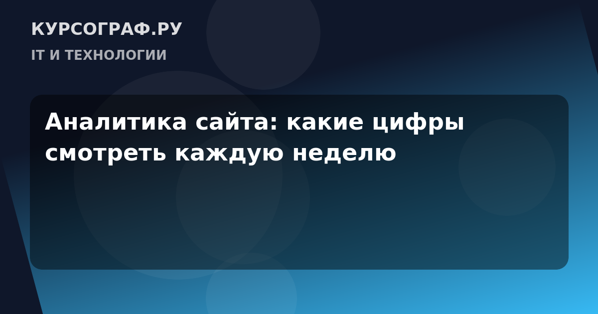 Аналитика сайта: какие цифры смотреть каждую неделю