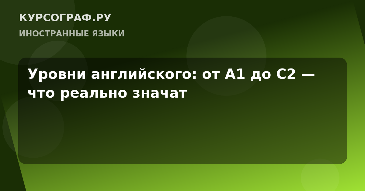 Уровни английского: от A1 до C2 — что реально значат