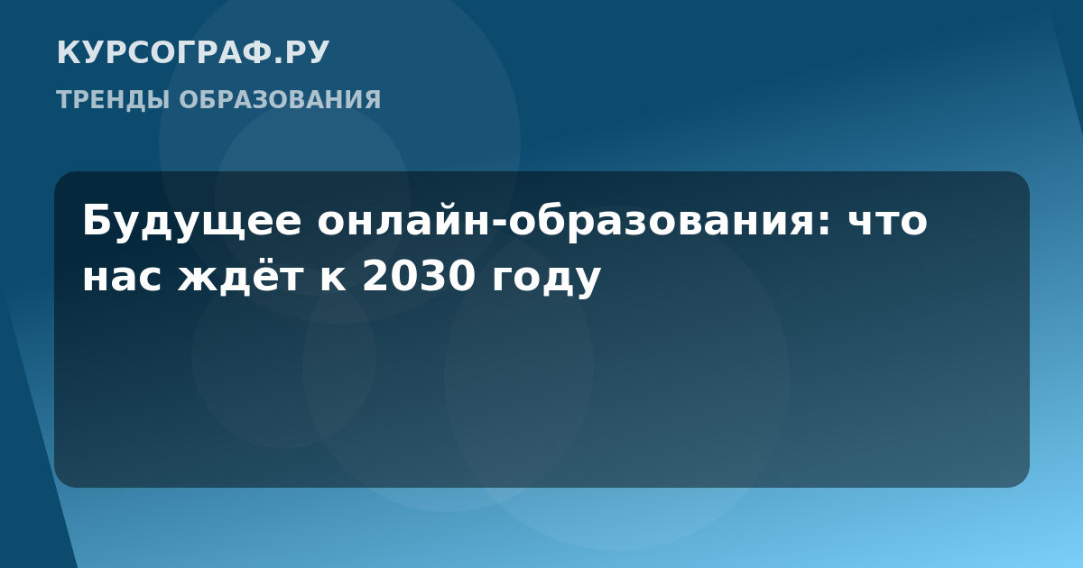 Будущее онлайн-образования: что нас ждёт к 2030 году