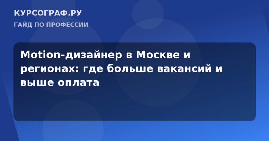Motion-дизайнер в Москве и регионах: где больше вакансий и выше оплата