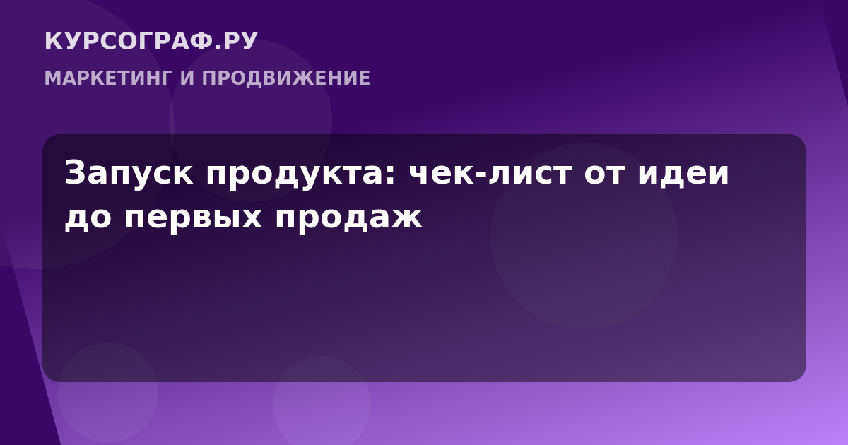 Запуск продукта: чек-лист от идеи до первых продаж