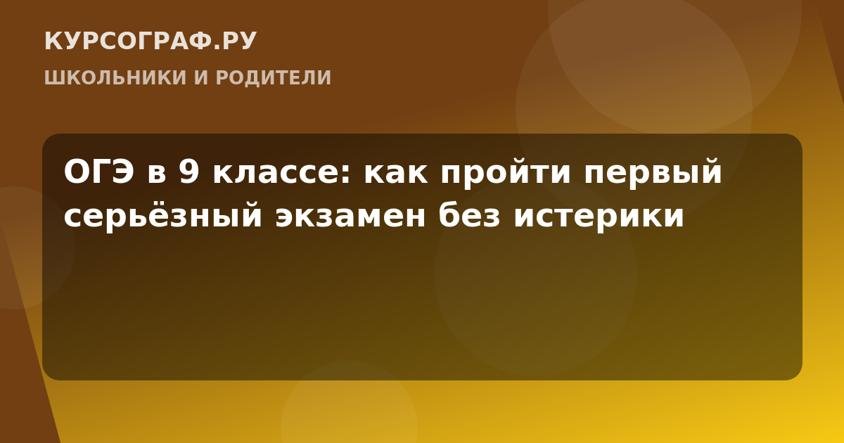 ОГЭ в 9 классе: как пройти первый серьёзный экзамен без истерики