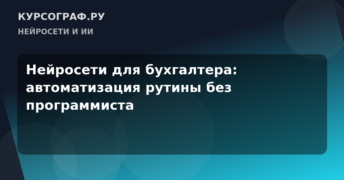 Нейросети для бухгалтера: автоматизация рутины без программиста