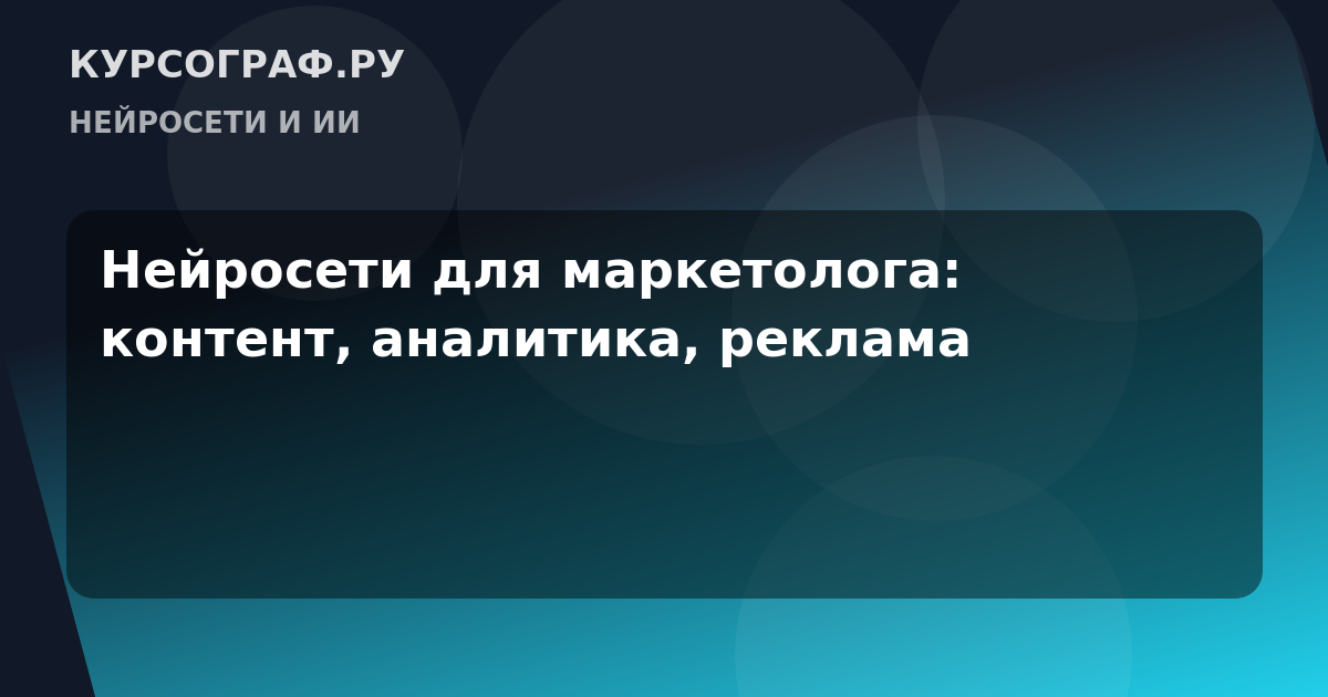 Нейросети для маркетолога: контент, аналитика, реклама