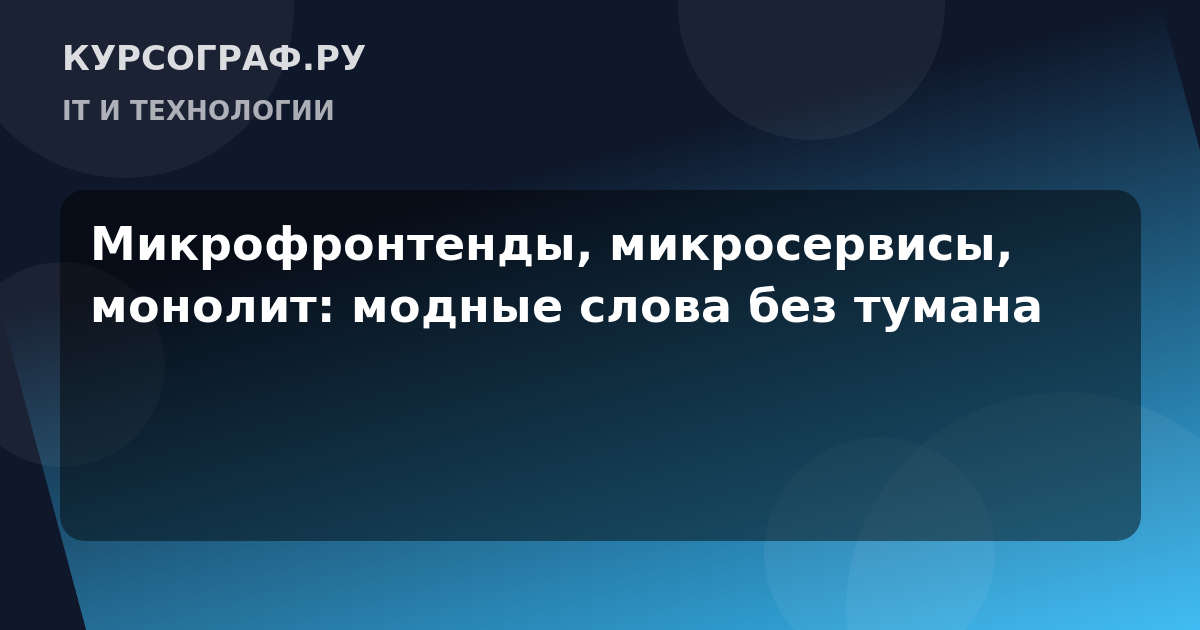 Микрофронтенды, микросервисы, монолит: модные слова без тумана