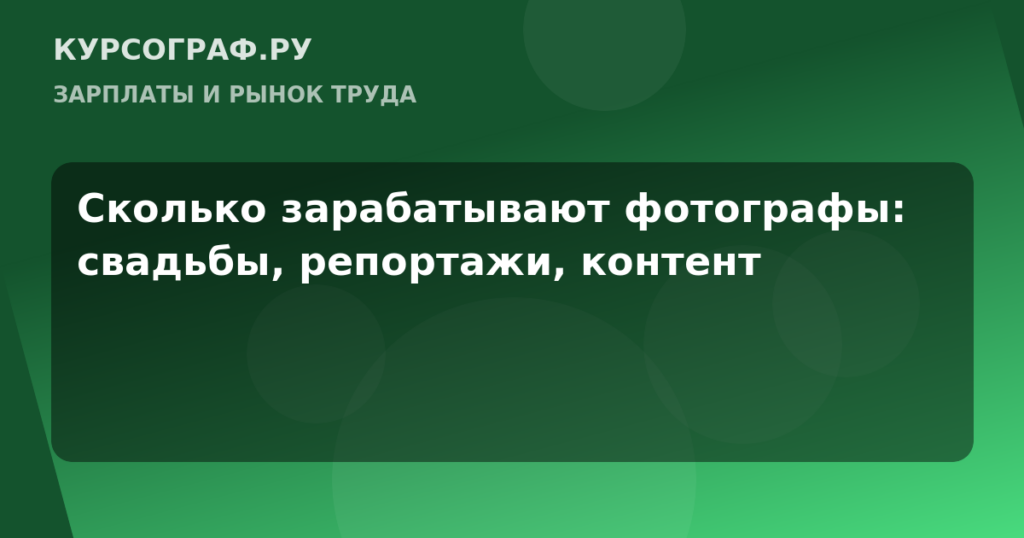 Сколько зарабатывают фотографы: свадьбы, репортажи, контент