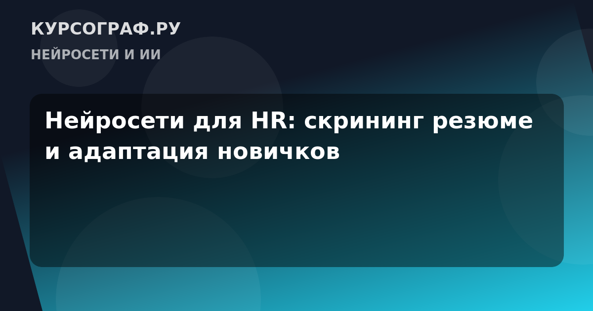 Нейросети для HR: скрининг резюме и адаптация новичков