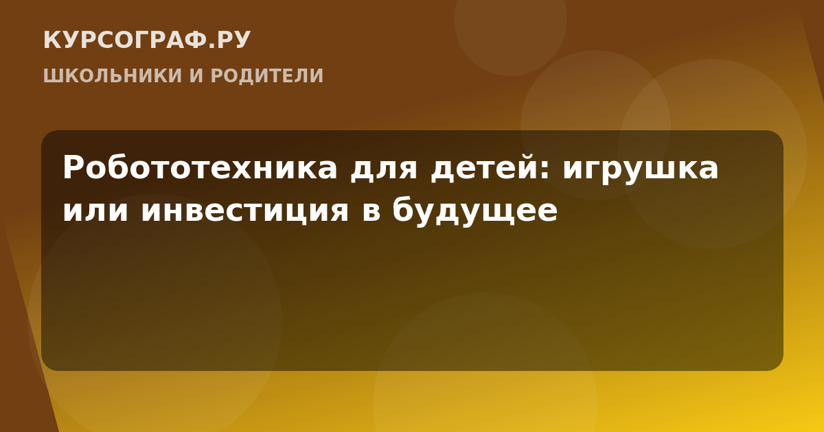 Робототехника для детей: игрушка или инвестиция в будущее