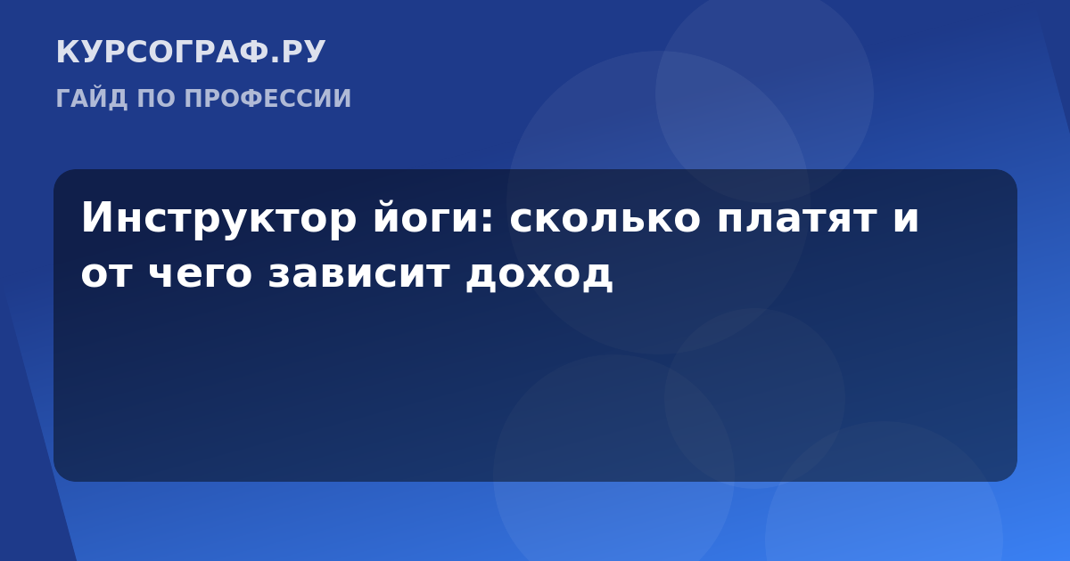 Инструктор йоги: сколько платят и от чего зависит доход