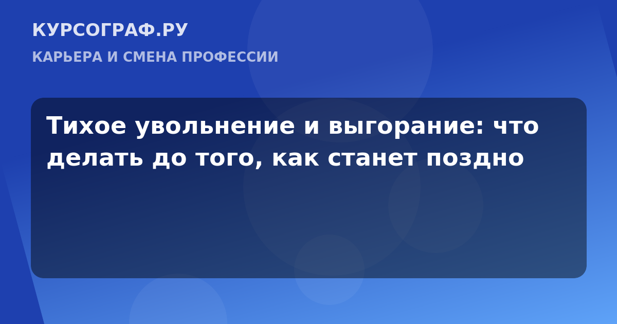 Тихое увольнение и выгорание: что делать до того, как станет поздно