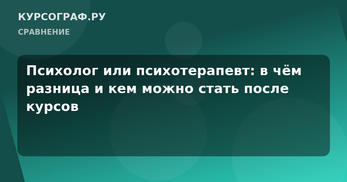 Психолог или психотерапевт: в чём разница и кем можно стать после курсов