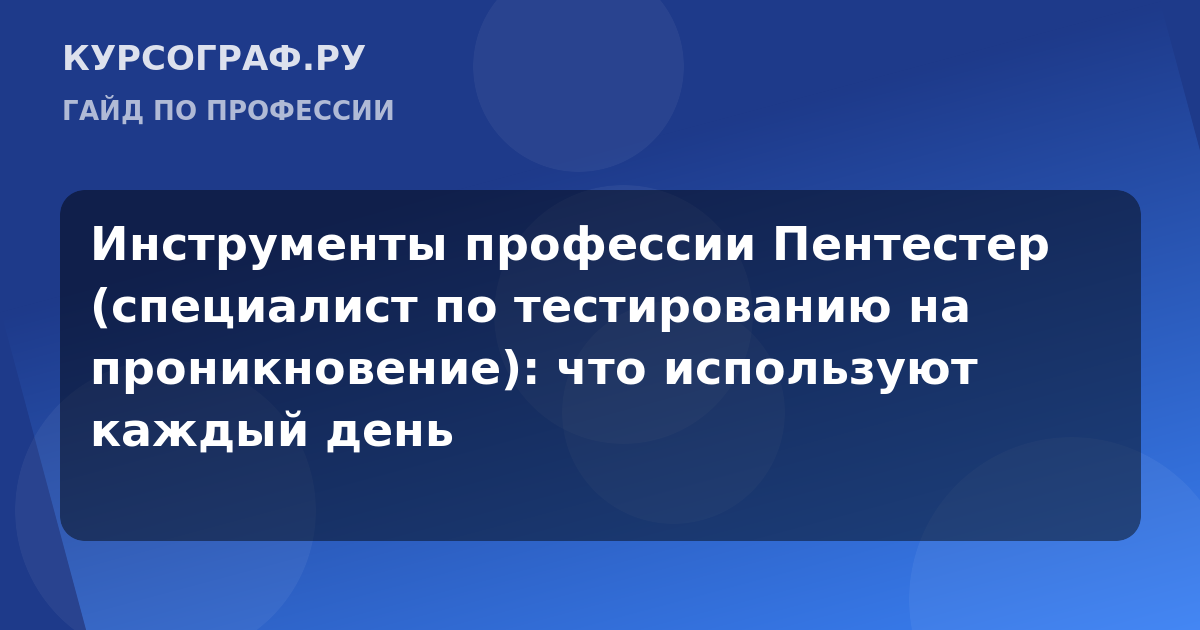 Инструменты профессии Пентестер (специалист по тестированию на проникновение): что используют каждый день