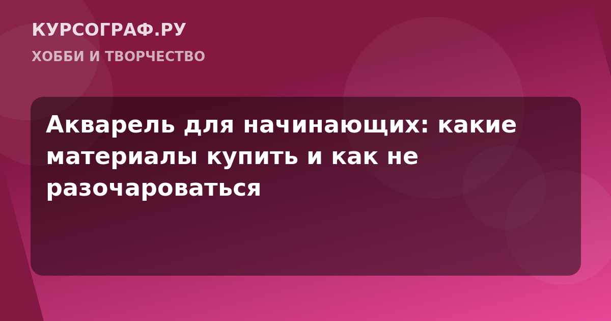 Акварель для начинающих: какие материалы купить и как не разочароваться