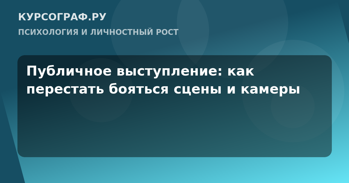 Публичное выступление: как перестать бояться сцены и камеры