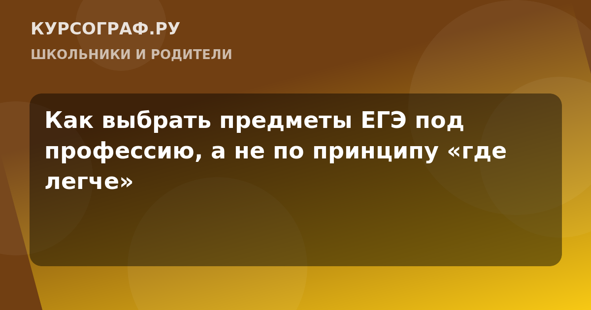 Как выбрать предметы ЕГЭ под профессию, а не по принципу «где легче»