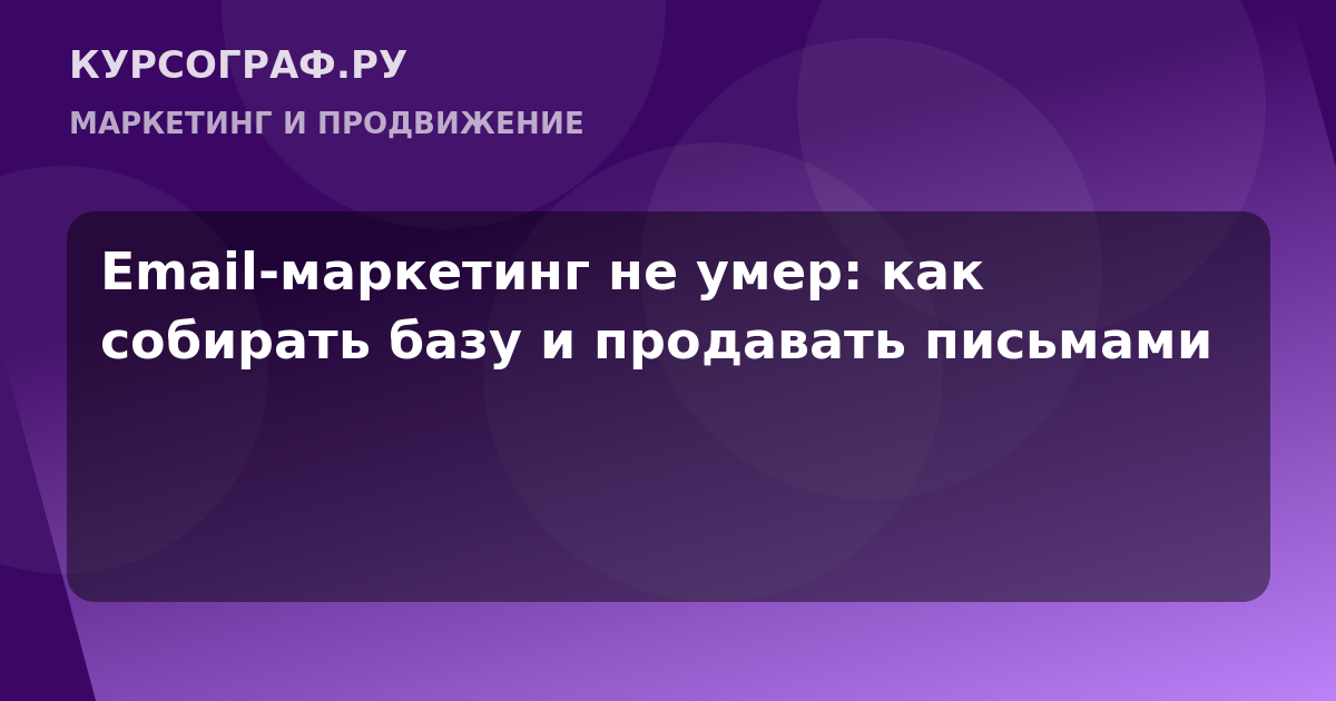 Email-маркетинг не умер: как собирать базу и продавать письмами