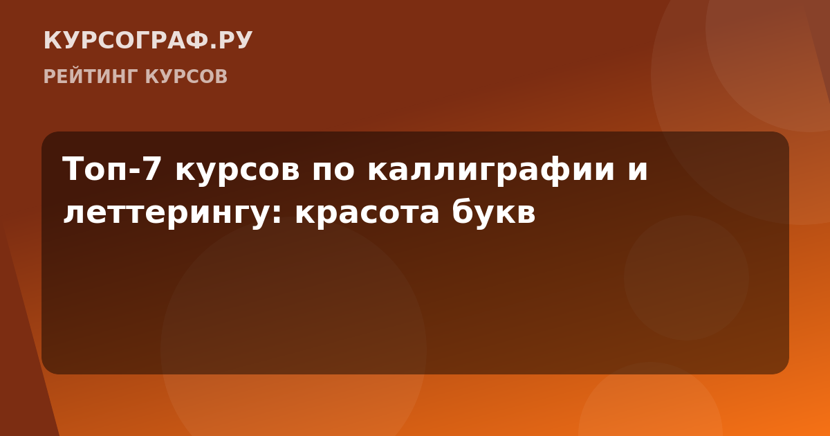 Топ-7 курсов по каллиграфии и леттерингу: красота букв