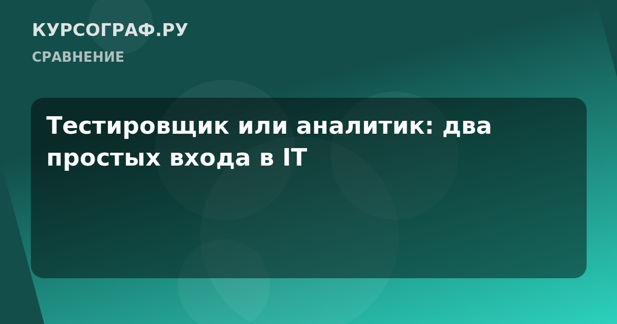 Тестировщик или аналитик: два простых входа в IT