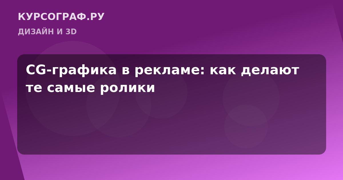 CG-графика в рекламе: как делают те самые ролики