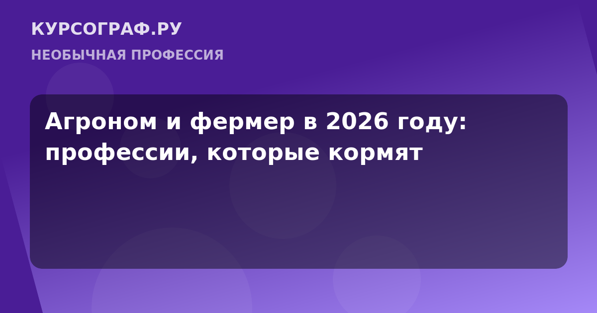 Агроном и фермер в 2026 году: профессии, которые кормят