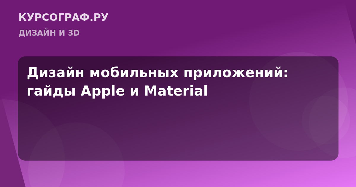 Дизайн мобильных приложений: гайды Apple и Material